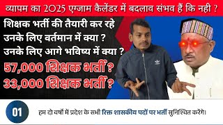 #शिक्षकभर्ती #व्यापम_एग्जाम_कैलेंडर_2025 #33000_शिक्षक_भर्ती_आखिरकार_कब_तक??