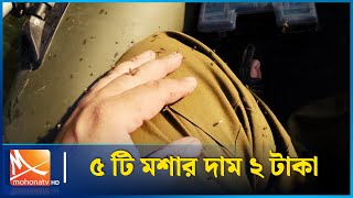 ১০০০ টি মশা মেরে জমা দিলেই ৪০০ টাকা | Mohona TV