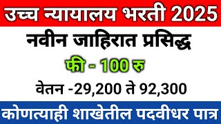 उच्च न्यायालय भरती 2025 |नवीन जाहिरात प्रसिध्द |वेतन - 29200 ते 92300| फी -100 रु |any graduate |