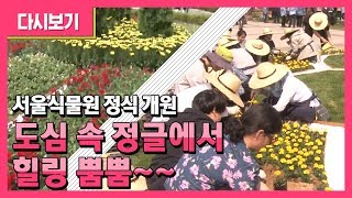 미세먼지 청정지역 '서울식물원' 정식 개원