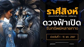 ดวงราศีสิงห์  “ดวงฟ้าเปิด รับทรัพย์หลายทาง” | ช่วงวันที่ 1 - 15 ธค. 2567