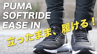 PUMA SOFTRIDE EASE IN（ソフトライド イーズイン）