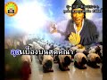 เพลงปิดประชุมธรรม พระโอวาทพระอาจารย์จี้กง 畢班歌（泰文版）