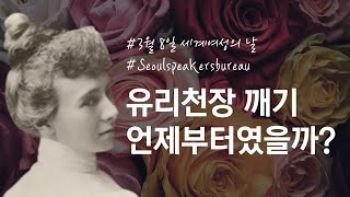 서울스피커스뷰로가 우리 모두에게 전하는 빵과 장미. 세계여성의날을 기념해 그 탄생과 역사를 한눈에 알아봅시다.