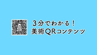 3分でわかる！　美術QRコンテンツ（光村図書出版）