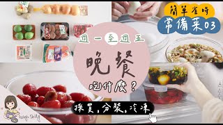 主婦常備菜單03上集 - 家樂福採買一週晚餐- 肉類食材分裝/開胃小菜/韓式麻藥蛋/梅漬小番茄/冷凍保存【艾比的小日常】