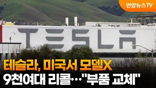 테슬라, 미국서 모델X 9천여대 리콜…\