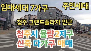 (NO:55) 임대수요가 풍부한 청주시 율량2지구에 위치한 신축 다가구주택 매매 입니다.