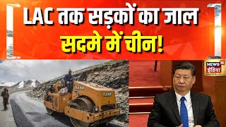 LAC तक सड़कों का जाल, घबराया चीन! | Indian Army | India China Border Dispute