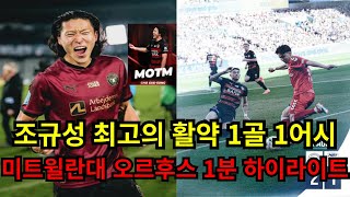 [한국인 선수 득점 이야기] 덴마크 리그 미트윌란대 오르후스와의 경기 조규성 1골 1도움