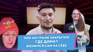 НПО без денег, Санду и Речан в кино, свадьба на самом себе | Вечерний Буймистру #107