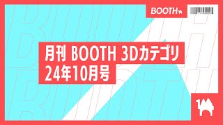 [Monthly BOOTH 3D Category] for October 2024