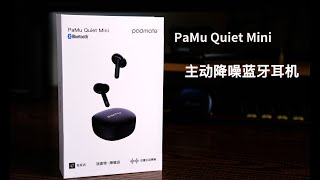 派美特PaMu Quiet Mini耳机评测：蓝牙5.2、双重40db主动降噪、强劲重低音、18小时续航