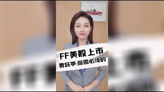 FF法拉第未来纳斯达克上市，贾跃亭下周回国变有计划回国！真要翻身了吗？ #看奥运一起赢 #贾跃亭 #财经