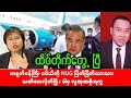 Khit Thit Media သတင်းဌာန (14/8/2024) ညနေအထူးသတင်း