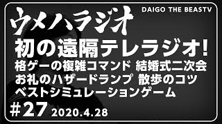 4/28/2020 ウメハラジオ　第27回