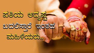 ಪತಿಯ ಅದೃಷ್ಟ ಬದಲಿಸ್ತಾರೆ ಇಂಥ ಮಹಿಳೆಯರು  These type of woman make Husband Rich- Marriage predictions.