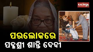 PM Narendra Modi And Odisha CM Naveen Patnaik Condole Padma Shri Shanti Devi’s Death || KalingaTV