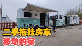 三张床铺有洗手间的实惠二手拖挂房车，几万元就能弄个移动的家【大轩旅行日记】