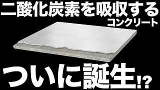 【衝撃】日本が開発した「二酸化炭素を吸収するコンクリート」に世界が震えた！