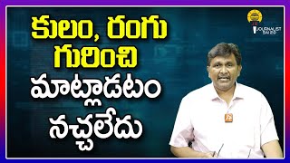 కులం, రంగు గురించి మాట్లాడటం నచ్చలేదు || @journalistsai2.o