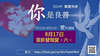 0817你是良善 重新發現愛﹙六﹚