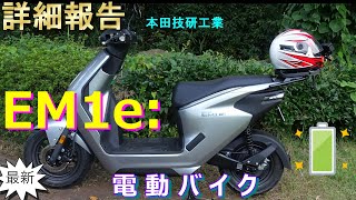 【EM1e】♪　ホンダ電動バイクで快適走行　♪【もっと詳しく】