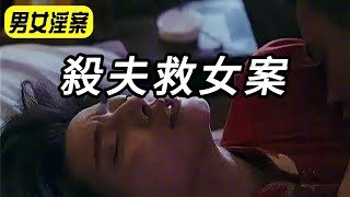 【男女淫案】杀夫救女案｜纪实录｜案件故事｜悬案实录｜中国悬案｜悬疑推理｜悬案｜案件调查｜内幕