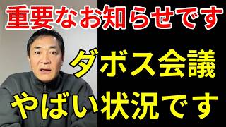 国民民主党の玉木雄一郎、ダボス会議から帰国後に重要なお知らせ。日本に警鐘を鳴らす