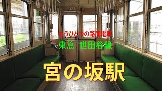 東京もうひとつの路面電車　世田谷線宮の坂駅