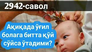 2942-Савол: Ақидада ўғил болага битта қўй сўйса ўтадими? Абдуллоҳ Зуфар Ҳафизаҳуллоҳ