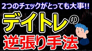 【2つのチェックで勝率が上がる】デイトレードの逆張り手法で勝つおすすめの方法を解説