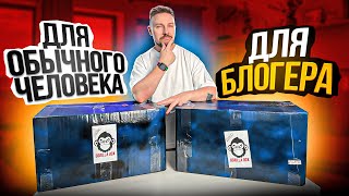 BOX для блогера VS BOX для обычного человека