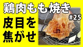 第25話 七輪BBQ！鶏もも肉の”丸ごと豪快焼き”！便利な新グッズも登場！【簡単レシピ】【ヘルシー】