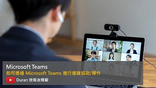 5分鐘教學：如何透過 Microsoft Teams 進行遠端協助與操作