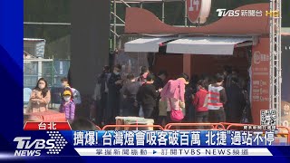 擠爆! 台灣燈會吸客破百萬 北捷「過站不停」｜TVBS新聞@TVBSNEWS01