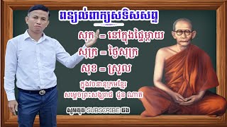 ៧. ពន្យល់ពាក្យ ស្វែងយល់, អក្សរសុខ, សុក, សុក្រ, សុខ, ងាយ, ស្រណុក, សប្បាយ សុក, ទងសុក ឮភ្ជាប់និងផ្ចិតទា