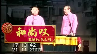 【2004】郭德纲 张文顺 《和尚叹》 德云社早期相声 北京相声大会