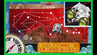 【艦これ】 2017年夏イベ E7甲 【ギミック解除5 P】