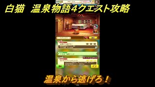 白猫　温泉物語４クエスト攻略　温泉から逃げろ！　ガチャキャラ　ヨナ(剣)、イズネ(斧)、シャルロット(弓)、ビスケッタ(杖)　＃３０　【白猫プロジェクト】