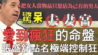 【精華版】愛到瘋狂的命盤  張盛舒點名極端控制狂