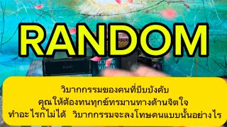 #random#วิบากกรรมของคนที่บีบบังคับ คุณให้ต้องทนทุกข์ทรมานทางด้านจิตใจ ทำอะไรก็ไม่ได้ วิบากกรรมจะลง!!