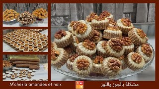 Gâteau Algérien🇩🇿 au miel M'chekla amande et noix حلوة جزائرية معسلة المشكلة بالجوز واللوز