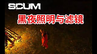 【SCUM人渣】黑夜照明与滤镜