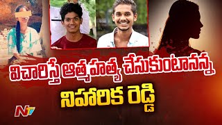 నవీన్ కేసులో విచారిస్తే ఆత్మహత్య చేసుకుంటానన్న నిహారిక రెడ్డి | Special Report On Naveen Case | Ntv