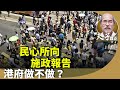 劉銳紹：施政報告為何缺乏政治意見，駐港公署官員為何公開活動與劉慧卿握手，策略性調整？還是政策性改變？