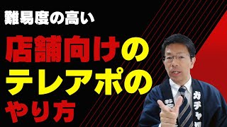 難易度の高い店舗向けのテレアポのやり方【テレアポの考え方】