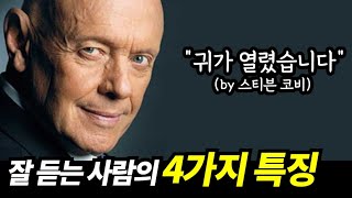 스티븐 코비의 성공하는 사람들의 7가지 습관 E05. 먼저 이해하고 다음에 이해시켜라