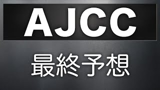 アメリカジョッキークラブカップ2019 最終予想