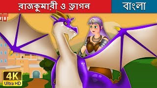 রাজকুমারী ও ড্রাগন | Princess and the Dragon in Bengali | Bangla Cartoon | @BengaliFairyTales